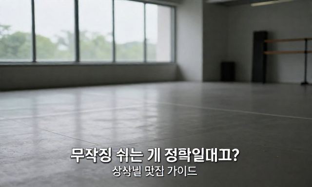 허리아플때운동 관련 이미지 - 허리 아플 때 운동, 무작정 쉬는 게 정답일까요? (상황별 맞춤 가이드)